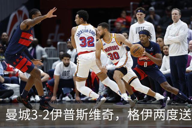 曼城3-2伊普斯维奇，格伊两度送礼：个人失误还是防线漏洞？