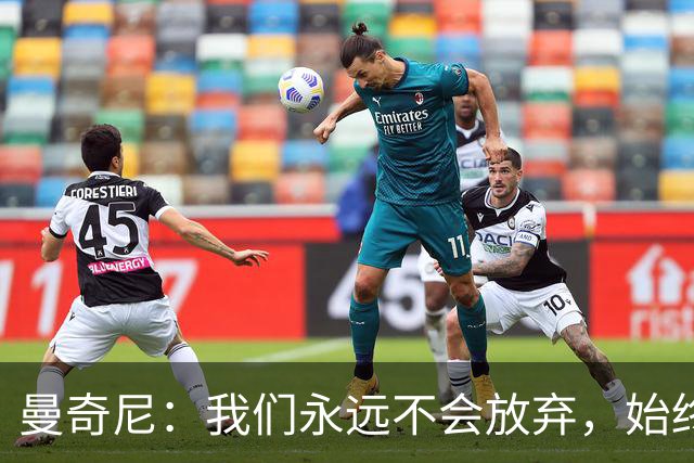 曼奇尼：我们永远不会放弃，始终相信能在最后时刻取得好结果