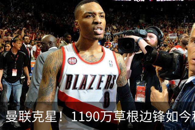 曼联克星！1190万草根边锋如今稳居英超射手榜前三，未来值得期待
