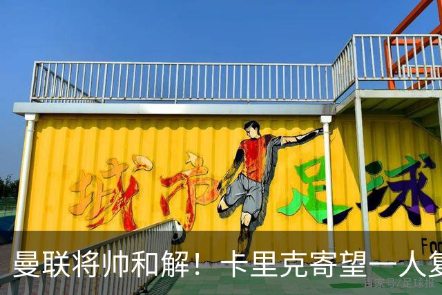 曼联将帅和解！卡里克寄望一人复出救命，这后腰组合再不行就完了