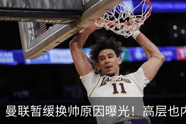 曼联暂缓换帅原因曝光！高层也内斗两巨头争权，孔蒂恐因拉爵爱将无缘执教