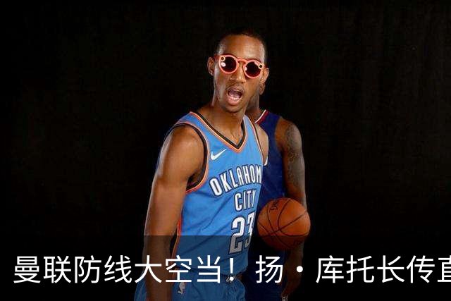 曼联防线大空当！扬·库托长传直接给进禁区，杜维卡斯打门踢飞
