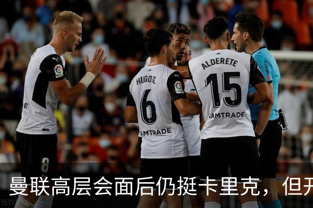 曼联高层会面后仍挺卡里克，但开出必须尽快赢球的条件