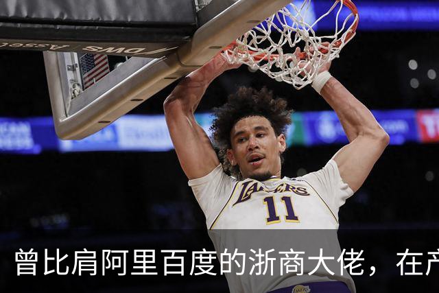 曾比肩阿里百度的浙商大佬，在产业园上大吹法螺，十月兵败而被抓