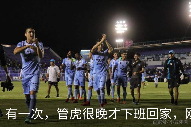 有一次，管虎很晚才下班回家，刚一进家门，就看到家里到处脏衣服