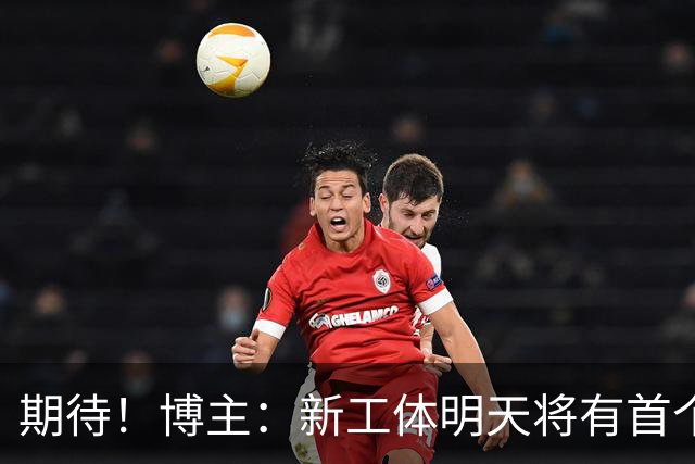 期待！博主：新工体明天将有首个巨型悬挂TIFO，效果非常震撼