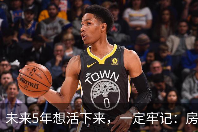 未来5年想活下来，一定牢记：房价越是下跌，越不要着急买房！