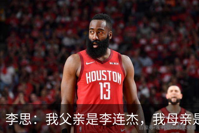 李思：我父亲是李连杰，我母亲是黄秋燕，继母对我不错但从小缺爱