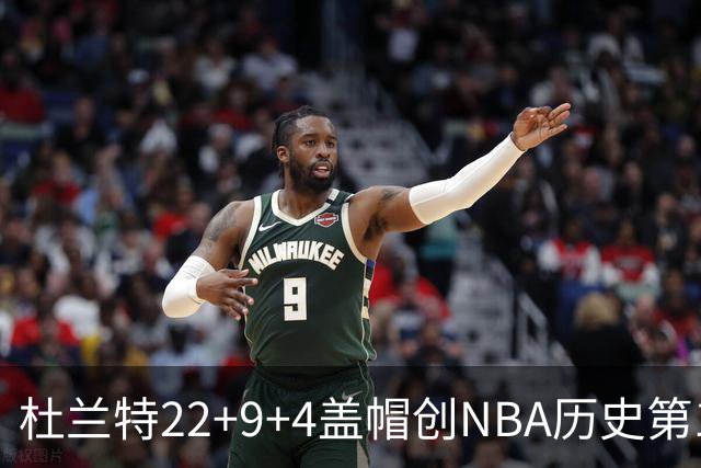 杜兰特22+9+4盖帽创NBA历史第1神迹，火箭豪取4连胜！申京29+9+9+6抢断创纪录