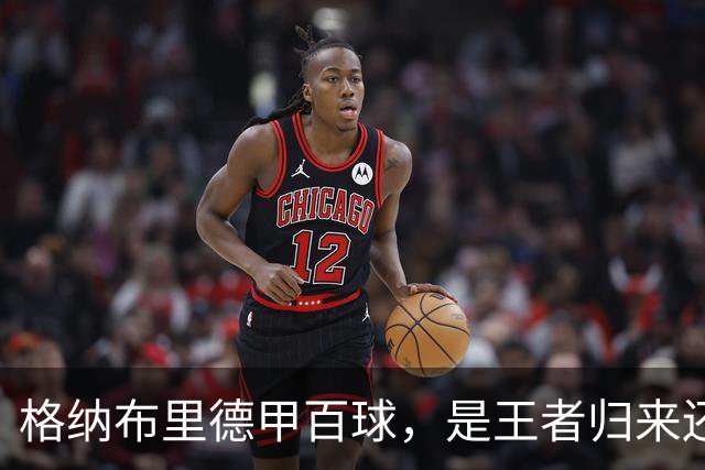 格纳布里德甲百球，是王者归来还是被压缩成末端终结？
