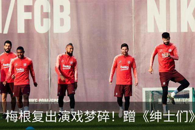梅根复出演戏梦碎！蹭《绅士们》热度反被利用，盖·里奇一句话让她彻底下不来台