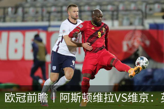 欧冠前瞻丨阿斯顿维拉VS维京：英超第二档，欧冠战力不俗