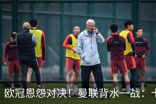 欧冠恩怨对决！曼联背水一战：卡里克vs小法 下课危机浮现