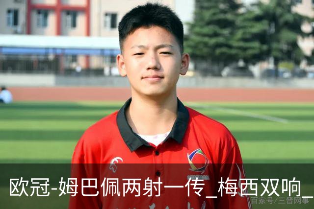 欧冠-姆巴佩两射一传 梅西双响 巴黎主场4-1大胜
