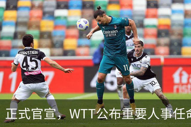 正式官宣，WTT公布重要人事任命，中国乒乓美女被提拔，正式上岗担任总监职务