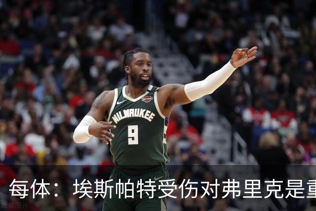 每体：埃斯帕特受伤对弗里克是重大打击，他的战术作用没人能填补