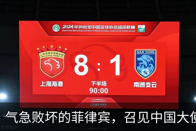 气急败坏的菲律宾，召见中国大使“问罪”，反被中方当面上了一课