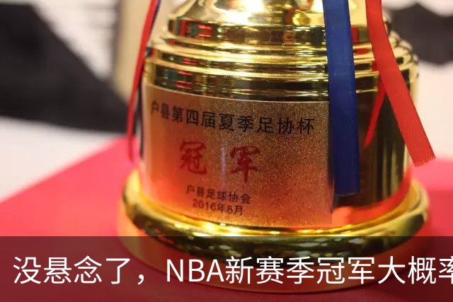 没悬念了，NBA新赛季冠军大概率是这三支队伍，76人、尼克斯出局