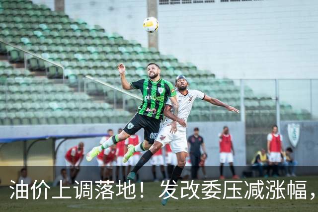油价上调落地！发改委压减涨幅，加满一箱油多花约13元