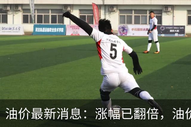 油价最新消息：涨幅已翻倍，油价上调再度扩大，预计92号汽油涨0.23元/升，95号汽油涨0.25元/升，0号柴油涨0.24元/升