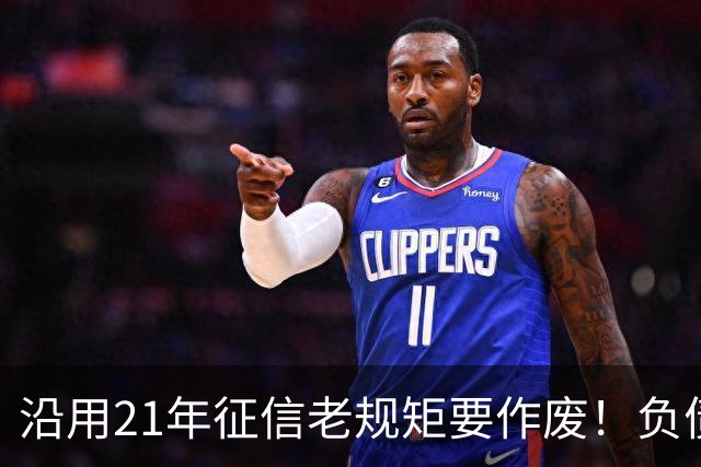 沿用21年征信老规矩要作废！负债人、普通人利好来了！