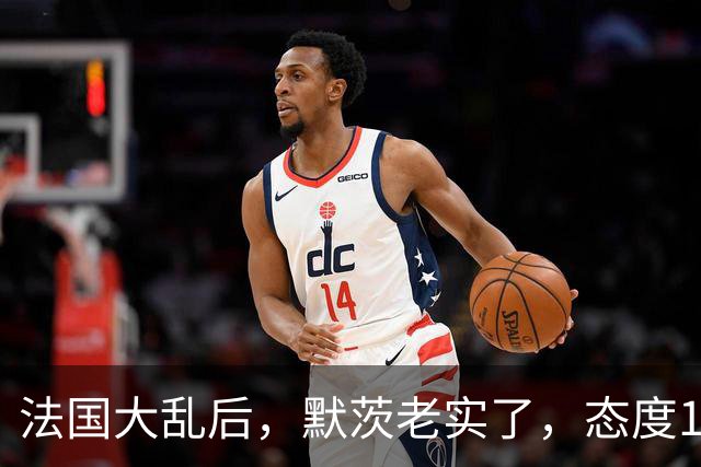 法国大乱后，默茨老实了，态度180度转弯：愿意好好和中国相处！