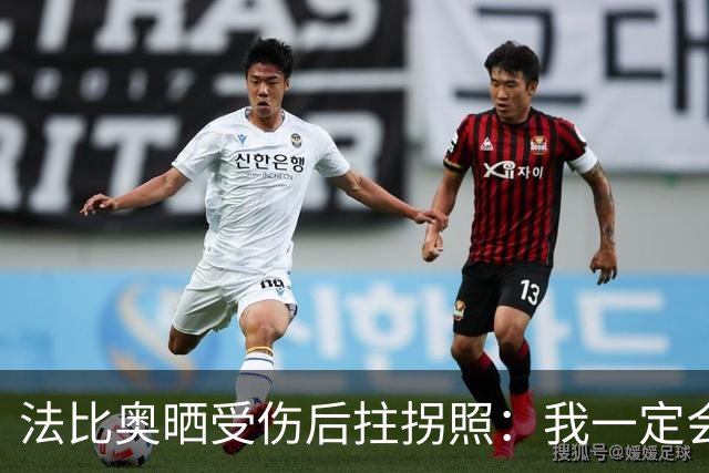 法比奥晒受伤后拄拐照：我一定会以更强大的姿态回归