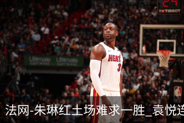 法网-朱琳红土场难求一胜 袁悦连丢7局完败被淘汰