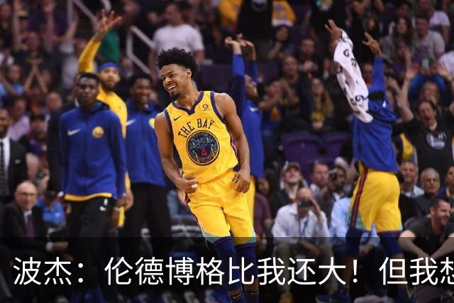 波杰：伦德博格比我还大！但我想教他点东西 他该打得更有侵略性