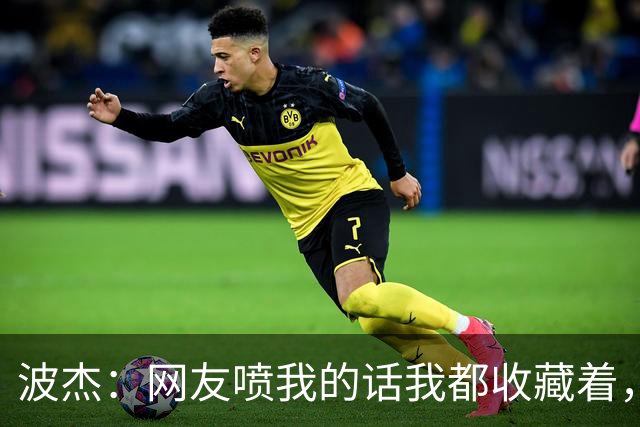 波杰：网友喷我的话我都收藏着，等我进全明星再看他们怎么说