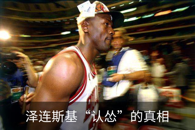 泽连斯基“认怂”的真相