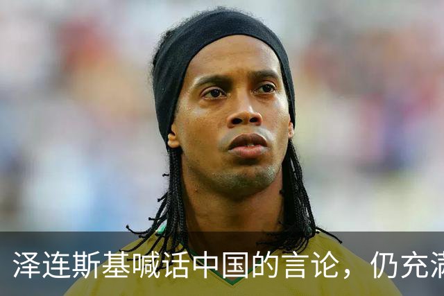 泽连斯基喊话中国的言论，仍充满着敌意和恶意