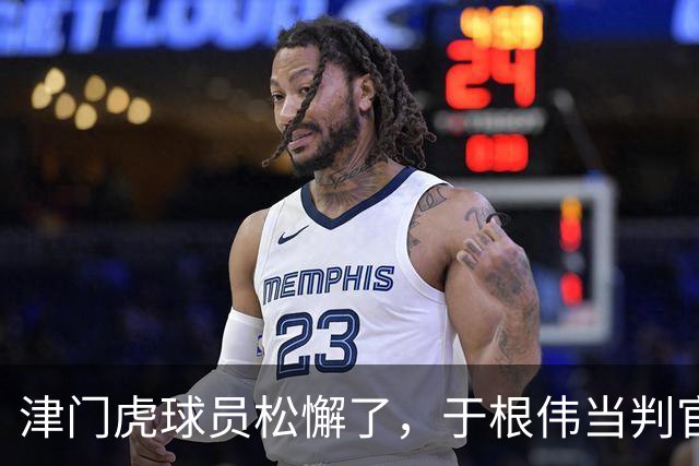 津门虎球员松懈了，于根伟当判官，大连多踢1场足协杯，毛伟杰争取末轮归来