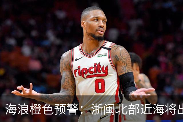 海浪橙色预警：浙闽北部近海将出现4到5.5米巨浪