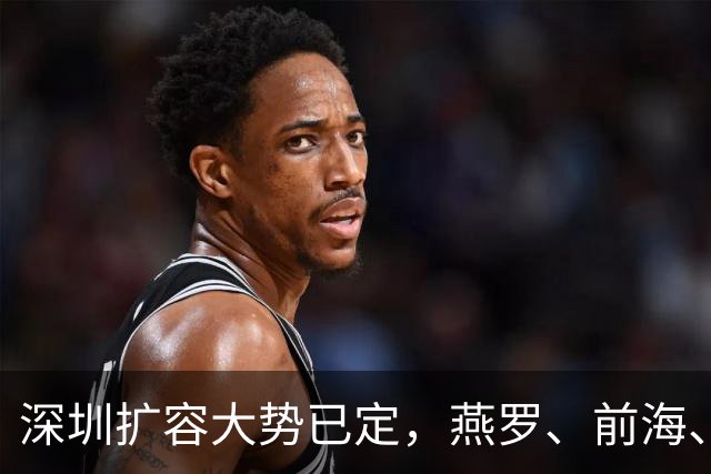 深圳扩容大势已定，燕罗、前海、龙华片区潜力分析