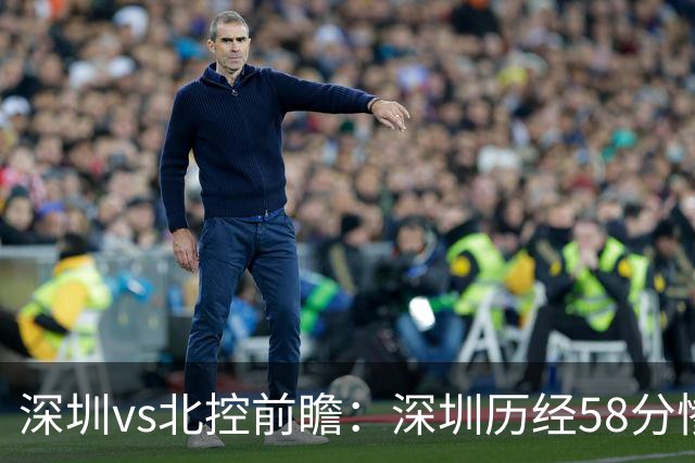 深圳vs北控前瞻：深圳历经58分惨败急需回暖，北控拒当软柿子
