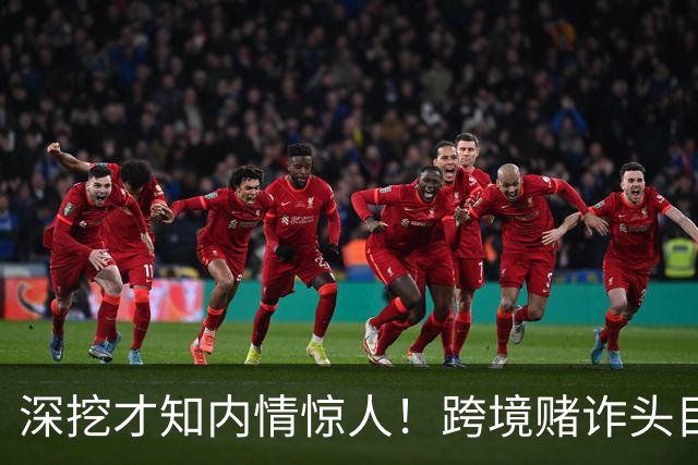 深挖才知内情惊人！跨境赌诈头目佘智江，奢靡生活令人咋舌