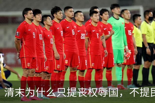 清末为什么只提丧权辱国，不提民间疾苦