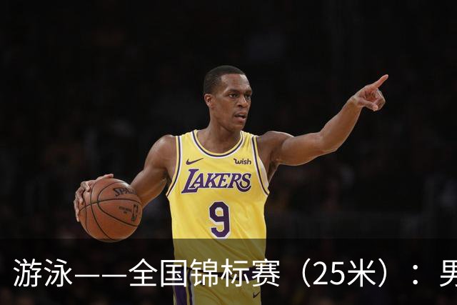 游泳——全国锦标赛（25米）：男子200米自由泳决赛赛况