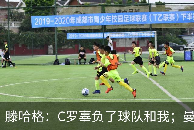 滕哈格：C罗辜负了球队和我；曼联高层纵容有毒的更衣室文化