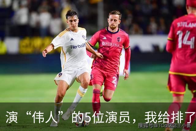 演“伟人”的5位演员，我给排了个名