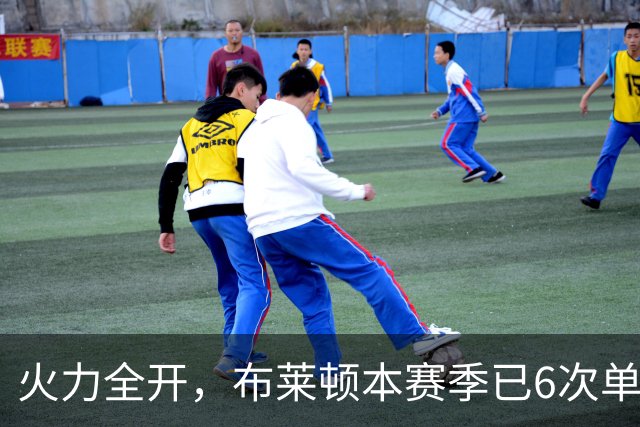 火力全开，布莱顿本赛季已6次单场净胜3+，上赛季总共5次