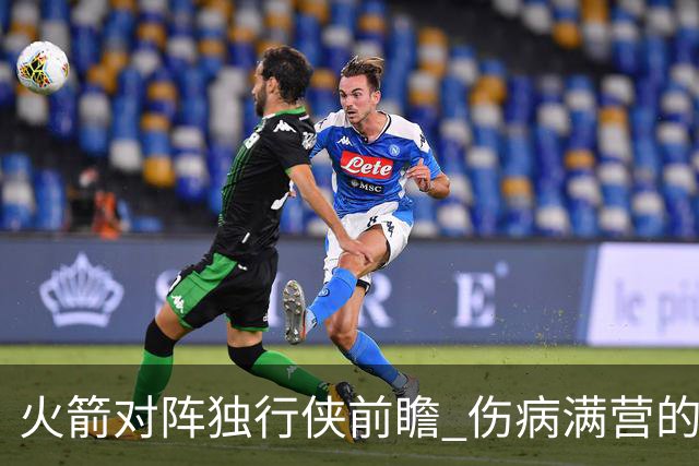 火箭对阵独行侠前瞻 伤病满营的火箭 如何应对天赋出众的三状元