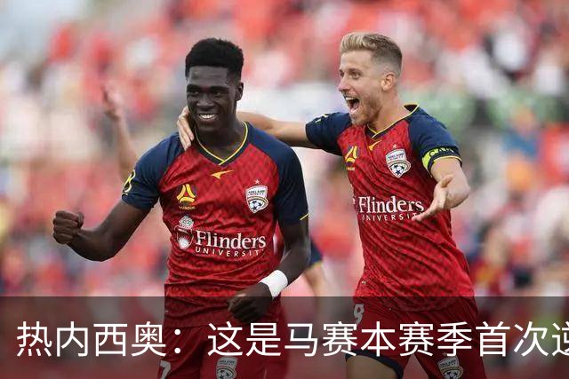 热内西奥：这是马赛本赛季首次逆转，球队正在逐步找回状态