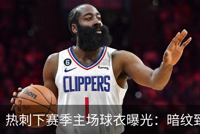 热刺下赛季主场球衣曝光：暗纹致敬历史人物“热刺”亨利-珀西