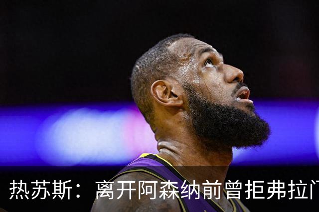 热苏斯：离开阿森纳前曾拒弗拉门戈邀约，因为我是帕尔梅拉斯人