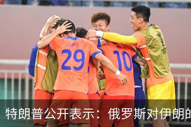 特朗普公开表示：俄罗斯对伊朗的帮助微乎其微，还以低价向世界输送柴油，我对俄罗斯不想做任何愚蠢的事情，以免俄罗斯退出谈判桌