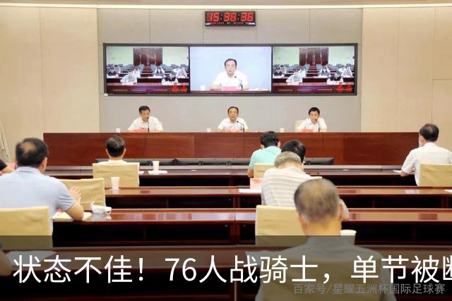 状态不佳！76人战骑士，单节被断7次，分差近20分，身高有隐患