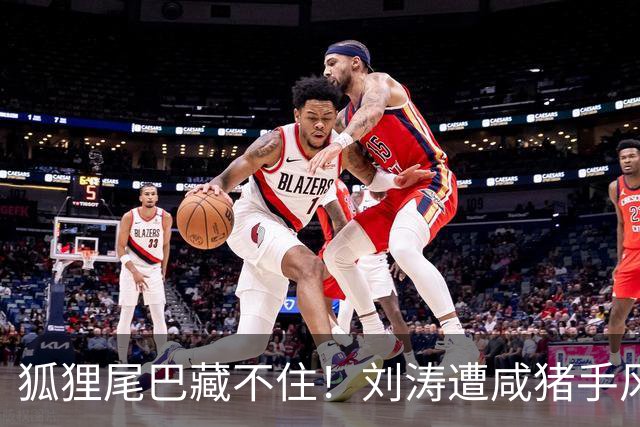 狐狸尾巴藏不住！刘涛遭咸猪手风波再升级，受害者远不止一个