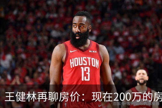 王健林再聊房价：现在200万的房子，到2031年能值多少？说通透了
